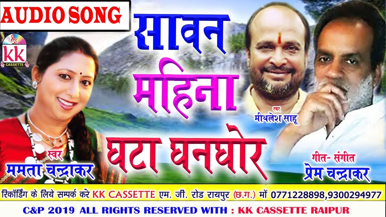 Mamta Chandrakar Mithlesh Sahu  Cg Song  Sawan Mahina ghata ghanghor  Chhatttisgarhi Geet