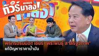 พิธีกรปรบมือ!! ขอเชียร์  “พีระพันธุ์ สาลีรัฐวิภาค