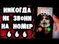 Звонок на номер 666 / страшные истории на ночь / мистические страшилки / рассказы ужасы