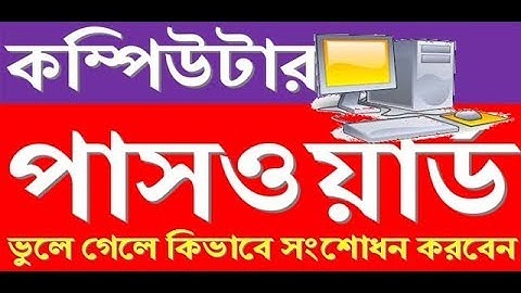 How to forget computer password by gurukul-কম্পিউটারের পাসওয়ার্ড ভুলে গেলে কি করবেন!