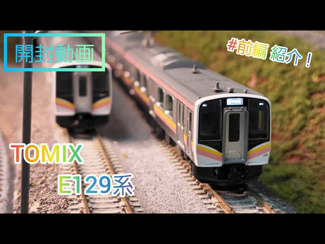 開封動画】新製品 TOMIX E129系0番台/100番台開封 【前編】鉄道模型 n