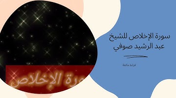 سورة الإخلاص للشيخ عبد الرشيد صوفي