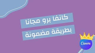 كانفا برو مجانا من دون ايميل جامعي | canva | شرح كانفا screenshot 4