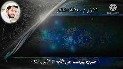 تلاوه من سورة يوسف من الآيه ( '۱'  إلى '۲۸' ). للقارئ / عبدالله سلطان القاسمي