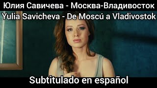 Yulia Savicheva - Москва -  Владивосток. Subtítulos en español.