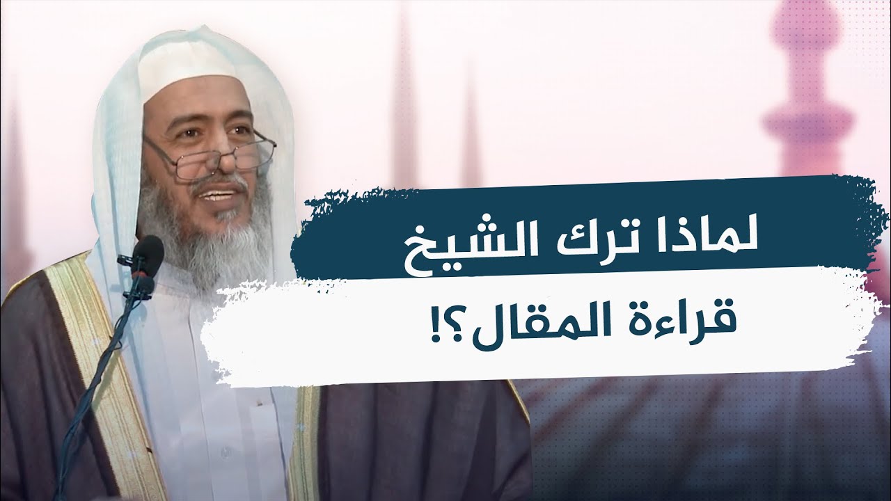 لماذا أعرض الشيخ صالح العصيمي عن قراءة مقال مردود عليه في الدرس؟
