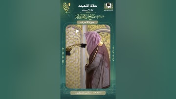 تلاوة مباركة من سورة الأحزاب من صلاة التهجد من المسجد النبوي الشريف بالمدينة المنورة ليلة 24 رمضان