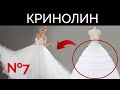 Как сшить кринолин | Подъюбник для свадебного платья | Урок 7