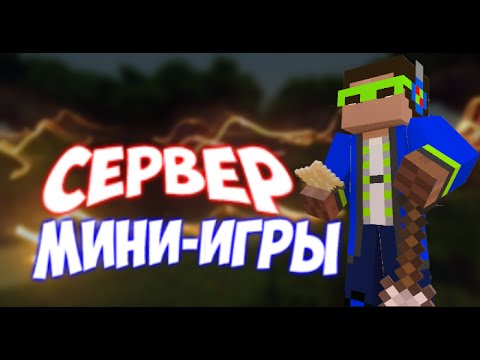 Сервера Майнкрафт с мини играми