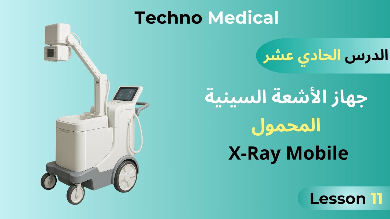 الدرس الحادي عشر شرح جهاز الأشعة السينية المحمول كل ما تحتاج لمعرفته ولماذا هو ضروري