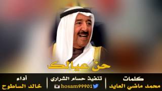 شيلة حن عيالك كلمات محمد ماضي العايد اداء خالد الساطوح تنفيذ حسام الشراري