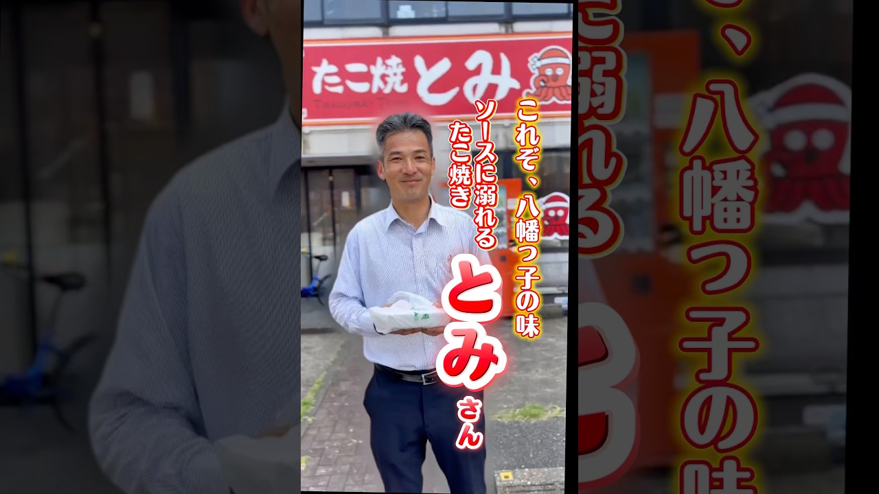 【これぞ、八幡っ子の味 ソースに溺れる「たこ焼き とみ」さん】