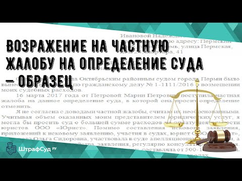 Возражение на частную жалобу на определение суда — образец