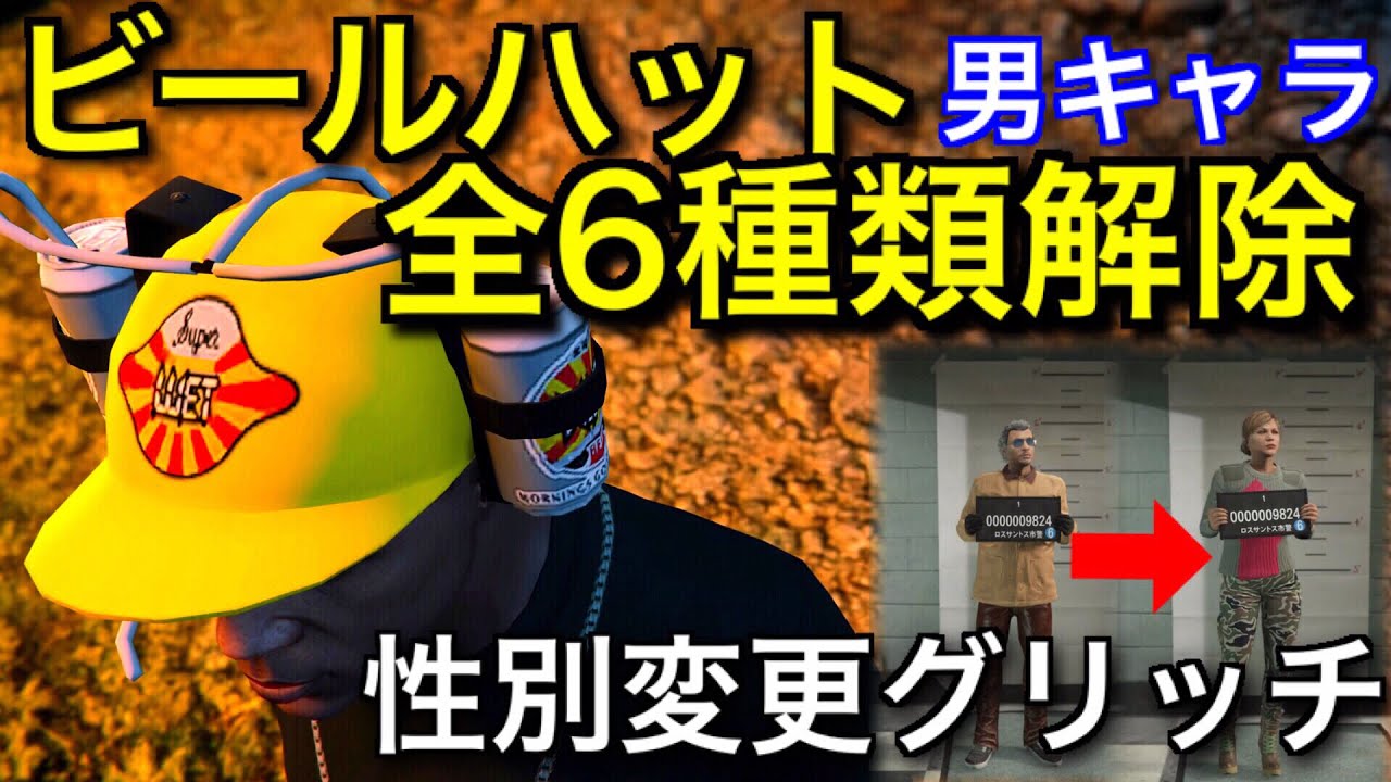 Patched ビールハット全6種類解除 男キャラ用 さらにキャラ性別変更グリッチ Youtube