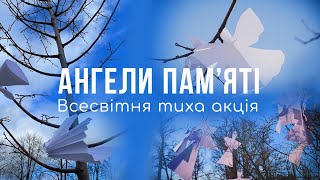 АНГЕЛИ ПАМ‘ЯТІ / Всесвітня тиха акція / 18-20 лютого 2024