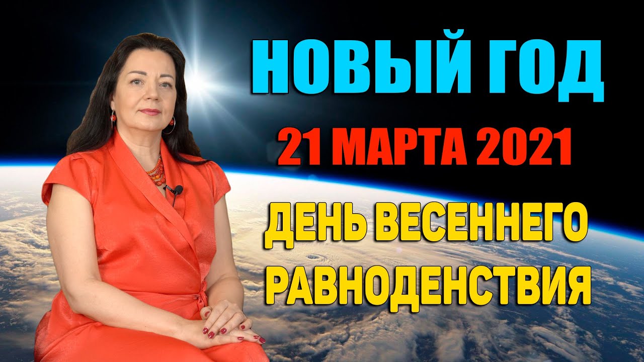 21 Марта Какой Новый Год 21 Марта Какой Новый Год