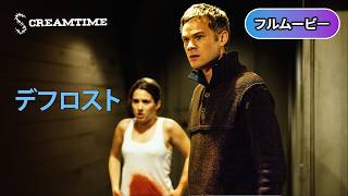 デフロスト | The Thaw（SFホラー, パニック, 感染, ウイルス, モンスター, 洋画, 吹き替え, 無料フル）