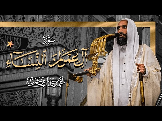 بأداء أيُّوبي بديع! تهتز أركان المسجد النبوي لتلاوة مهيبة من سورتي آل عمران و النساء | أحمد طالب