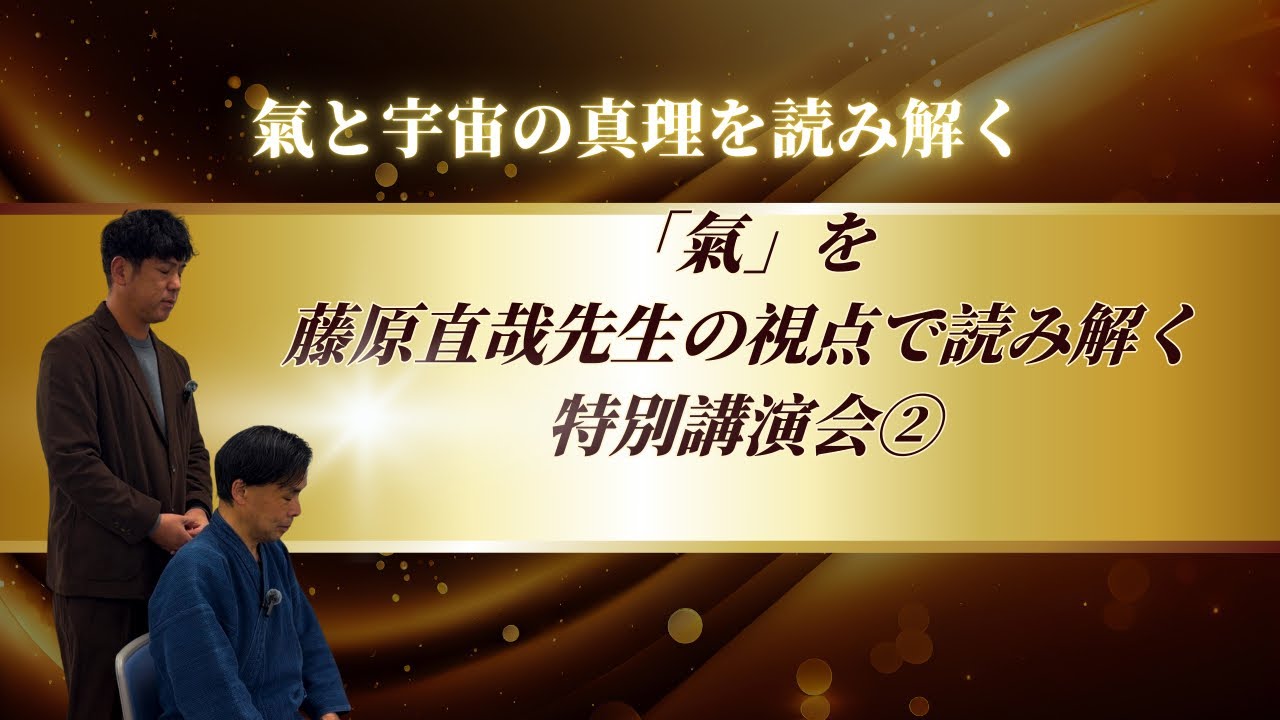 「氣」を藤原直哉先生の視点で読み解く─特別講演会 ②