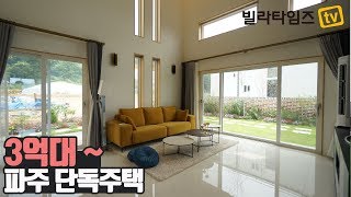 파주 단독주택 맞춤형으로 직접 시행하는 경험을 가질 수 있는 최저 3억대 단독주택