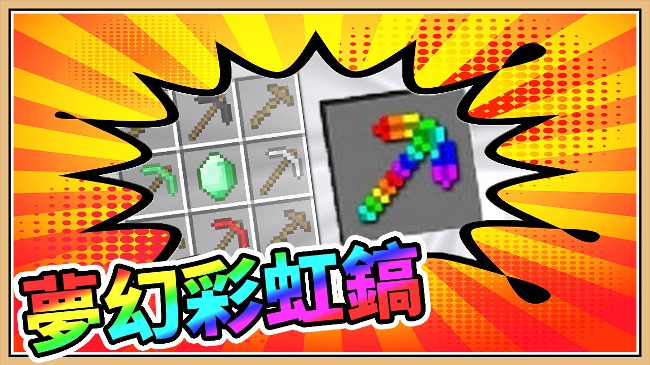 Minecraft 超夢幻彩虹鎬 作弊般的挖礦能力 Youtube Minecraft 超夢幻彩虹鎬 作弊般的挖礦能力 Youtube