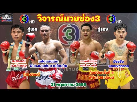 วิจารณ์มวยช่อง3ศึกจ้าวมวยไทยวันเสาร์ที่21พฤษภาคม2565 โดยมุมสังเวียน