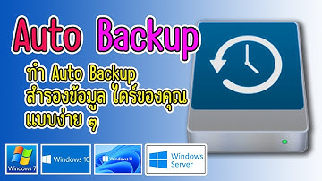 Auto Backup สอนวิธีสำรองข้อมูลลงไดร์ของคุณ แบบง่ายๆ