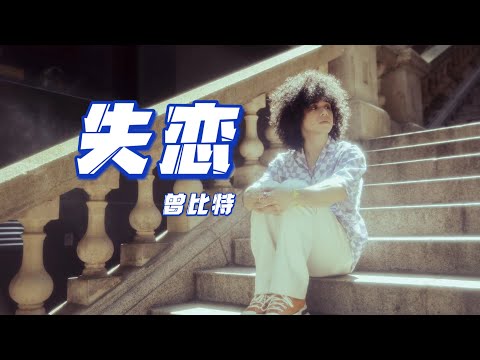 【曾比特｜舞台演出】《失戀》這是唱了多少種語言啊？@Muimike1221