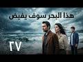 مسلسل هذا البحر سوف يفيض الحلقة 27    27 