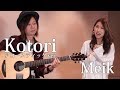【Meik Acoustic】Kotori アコースティックver. Meik
