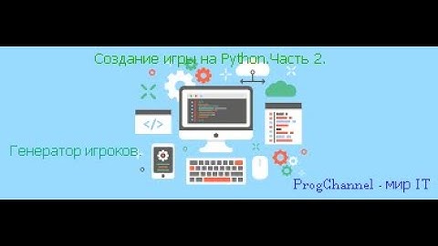 Создание игры на Python. Часть 2.