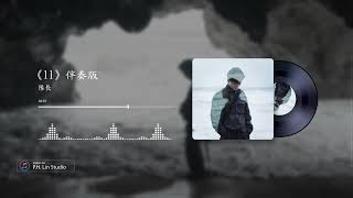 隊長《11》- 和聲伴奏