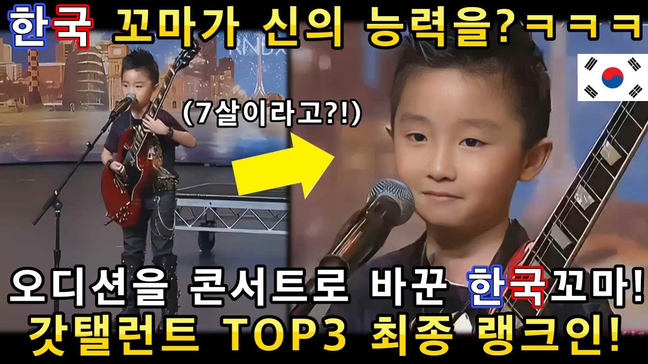 와 미쳤다! 신의 능력을 가진 한국꼬마가 기타하나로 오디션을 콘서트로 바꿔버리자 심사위원들이 넋이 나가버린 무대(해외반응)ㅣ아메리카 갓탤런트-GOT TALENTㅣ소마의리뷰