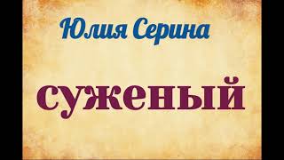 Юлия Серина. Суженый