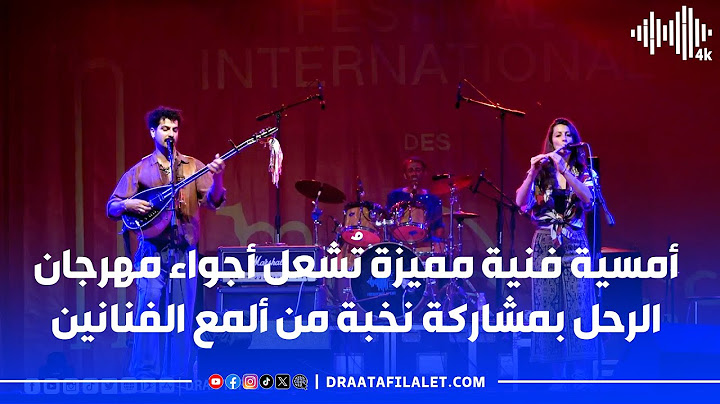 أمسية فنية مميزة تُشعل أجواء مهرجان الرحل بمشاركة نخبة من ألمع الفنانين