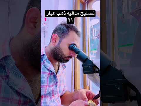 تصليح مداليه ذهب عيار ٢١ من صياغة كرار للذهب والفضة براند ترند ذهب