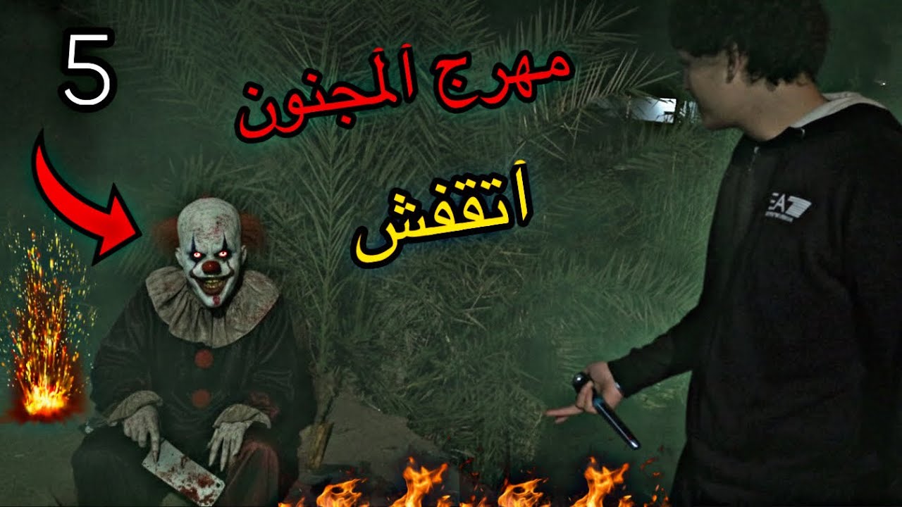 خطفت المهرج المجنون مش ( هتصدقه ايه اللي حصل )