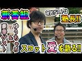 【新番組】ゆうちゃろとゲストがスロット愛を語り尽くす!!「ゆうちゃろのSヲタ魂#1」「第2・第4土曜日更新」