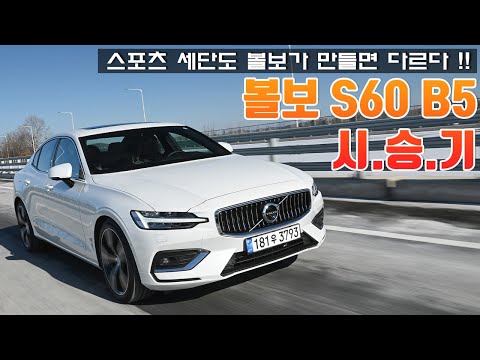 스포츠 세단도 볼보가 만들면 다르다, <strong>볼보</strong> <strong>S60</strong> B5 마일드 하이브리드 시승기