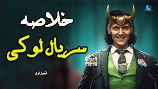 خلاصه داستان فصل 1 سریال لوکی | هر چیزی که لازمه قبل فصل دو بدونید