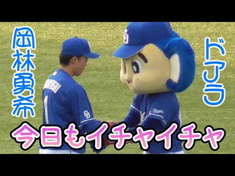 ドアラと岡林勇希は今日もイチャイチャする（中日ドラゴンズ