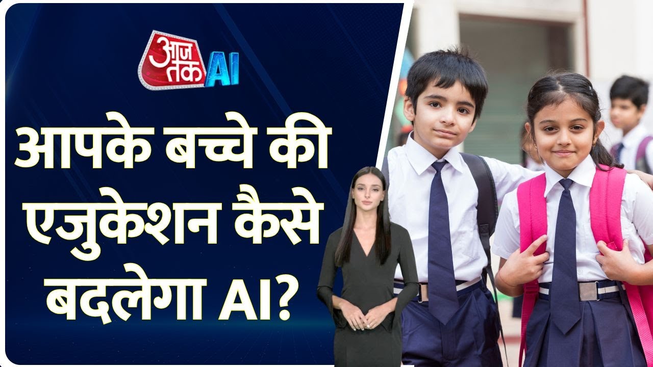 AI in Education: India में शिक्षा को कैसे बदल रहा है Artificial Intelligence? || #AI #education