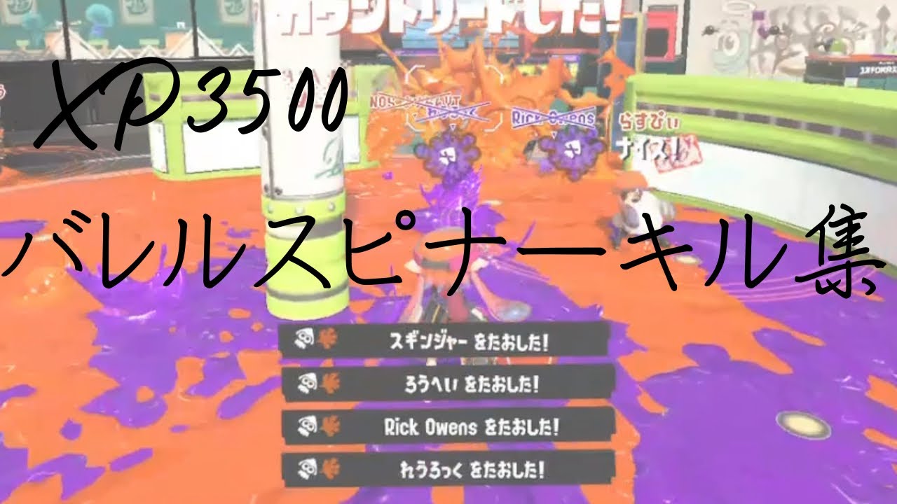 [Splatoon 3] Коллекция убийств из «Баррель Спиннер» с XP3500 [XP3500] [Коллекция убийств]