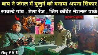 Tiger Attack In Jim Corbett National Park Dhela Range Sawalde 212026 Night Drive Tiger Territory