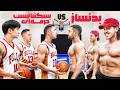مسابقه ی 3 بسکتبالیست حرفه ای با 3 قهرمان بدنسازی 
