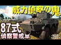 任せろ威力偵察!陸上自衛隊87式偵察警戒車!WarThunder142【ゆっくり実況】