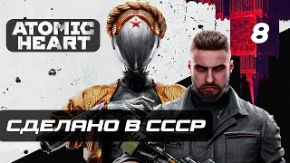 Atomic Heart ➤ Прохождение [4K] - Часть 8: Сделано в СССР!