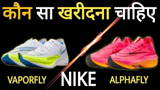 Nike Vaporfly vs Alphafly | कौन सा ख़रीदे | compare Vaporfly with Alphafly #review #shoereview #nike