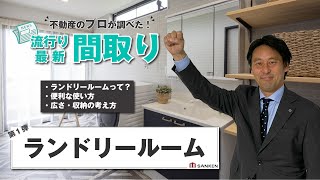 《今、この間取りが大人気》家を建てる時「ランドリールーム」をどうするか！？不動産営業のプロが徹底解説