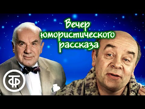 Вечер юмористического рассказа. Выпуск к Новому году. Советское радио (1979)